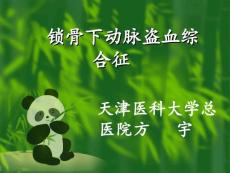 锁骨下动脉盗血综合征方宇天津课件