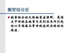 腕管综合征课件