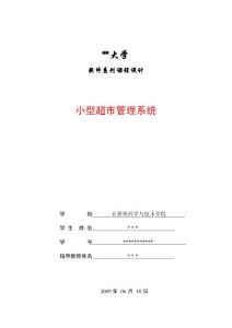 软件系列课程设计：小型超市管理系统