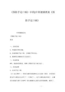 《预防手足口病》中班-中班健康教案《预防手足口病》