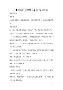 【近视的烦恼作文】近视的烦恼