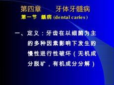 牙体牙髓病课件