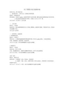 關(guān)于營銷計劃方案的補充