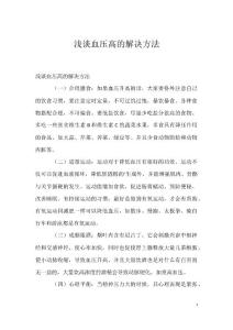 浅谈血压高的解决方法