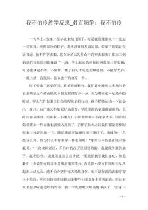 我不怕冷教学反思_教育随笔：我不怕冷
