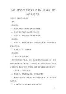 小班《怕冷的大恐龙》教案-小班语言《怕冷的大恐龙》