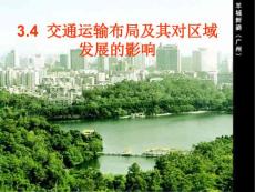 交通运输布局及对区域发展的影响