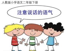 口语交际——注意说话的语气