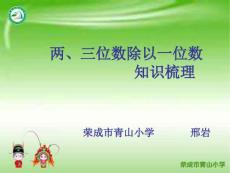 两三位数除以一位数知识梳理
