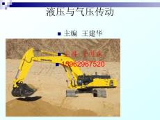 液壓與氣壓傳動(dòng) 第一章 液壓傳動(dòng)的應(yīng)用與發(fā)展