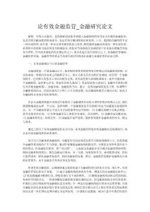 論有效金融監(jiān)管