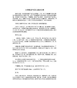 22例晚期产后出血临床分析