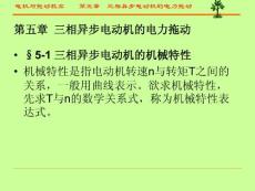 第5章 三相電動(dòng)機(jī)的電力拖動(dòng)