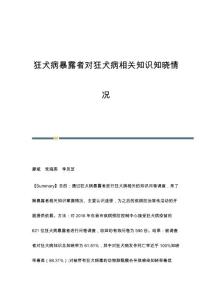 狂犬病暴露者对狂犬病相关知识知晓情况