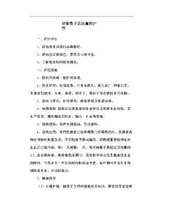 功能性子宫出血的护理