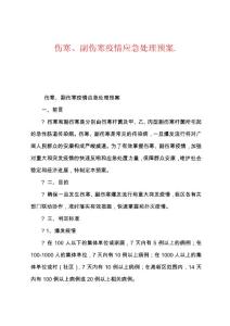 伤寒、副伤寒防疫应急处理预案