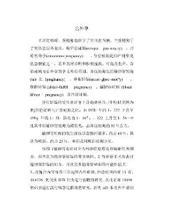 宫外孕讲稿