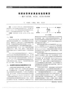 构建新型顾客满意度指数模型_基于SCSB_ACSI_ECSI的分析