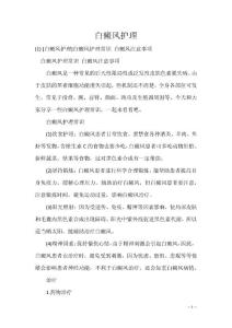 白癜风护理