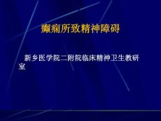 癫痫所致精神障碍