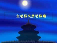 主动脉夹层动脉瘤课件