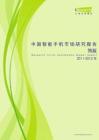 2011-2012年中国智能手机市场研究报告简版