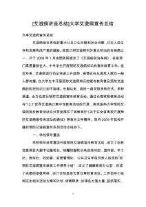 [艾滋病讲座总结]大学艾滋病宣传总结