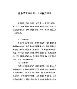 育儿知识：卵巢早衰不可逆,怎样保养卵巢