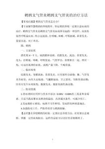 鹌鹑支气管炎鹌鹑支气管炎的治疗方法