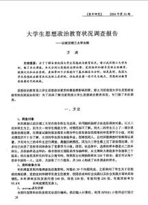 大学生思想政治教育状况调查报告以武汉理工大学为例
