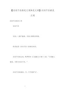 【闷闷不乐的近义词和反义词】闷闷不乐的反义词