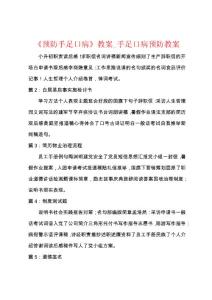 《预防手足口病》教案_手足口病预防教案