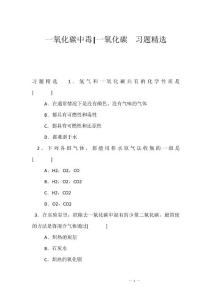 一氧化碳中毒-一氧化碳  习题精选