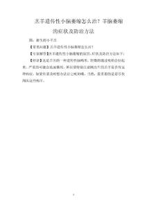 羔羊遗传性小脑萎缩怎么治？羊脑萎缩的症状及防治方法