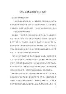 宝宝流鼻涕咳嗽的小妙招