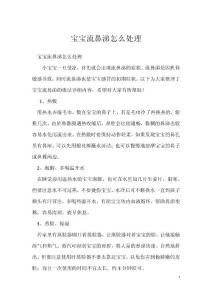 宝宝流鼻涕怎么处理