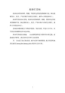 海参烂胃病