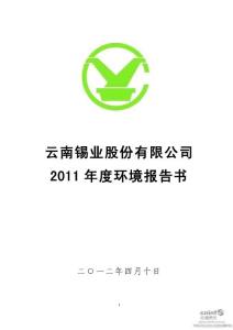 锡业股份：2011年度环境报告书