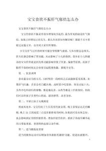 宝宝食欲不振肝气郁结怎么办