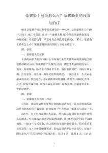 豪猪染上肠炎怎么办？豪猪肠炎的预防与治疗