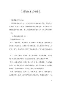 宫颈妊娠术后吃什么