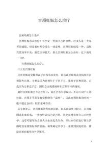 宫颈妊娠怎么治疗