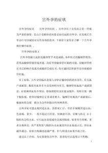 宫外孕的症状