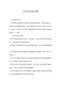 宫外孕症状早期