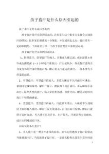 孩子盗汗是什么原因引起的