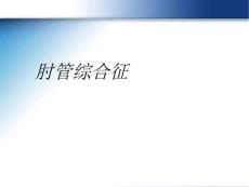 肘管综合征精美版课件