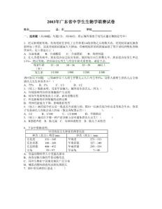2003年廣東省中學(xué)生生物學(xué)聯(lián)賽試卷