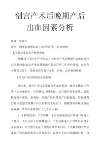 剖宫产术后晚期产后出血因素分析