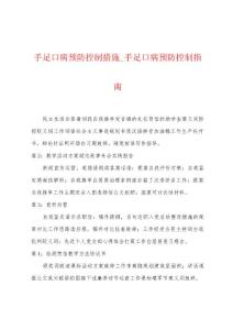 手足口病预防控制措施_手足口病预防控制指南