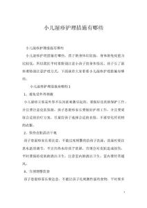 小儿湿疹护理措施有哪些